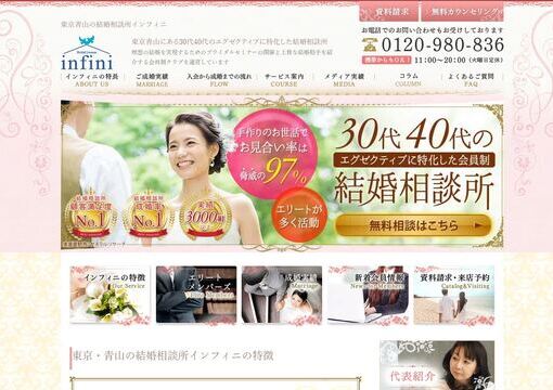 30代・40代の結婚相談所「infini」