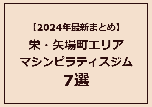 【最新まとめ】栄・矢場町エリアのマシンピラティスジム7選