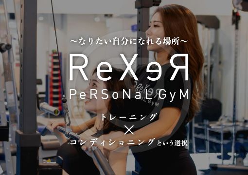 ReXeR PeRSoNaL GyM（レクサーパーソナルジム）