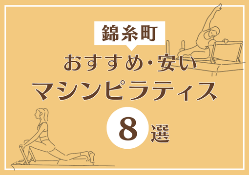 錦糸町おすすめ安いマシンピラティス