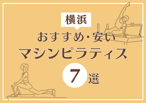 横浜おすすめ安いマシンピラティス