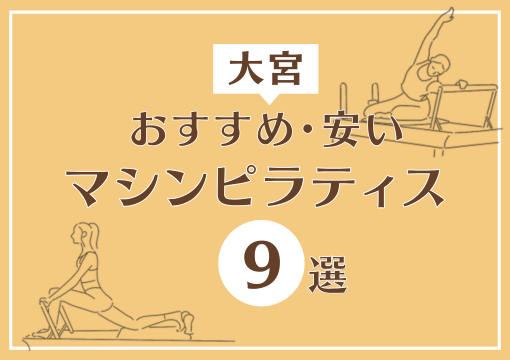 大宮おすすめ安いマシンピラティス