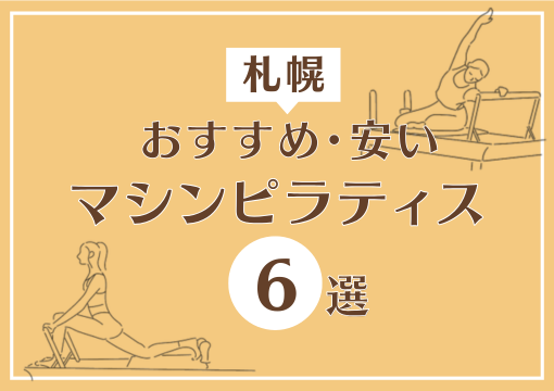 札幌でおすすめ・安いマシンピラティスジム6選