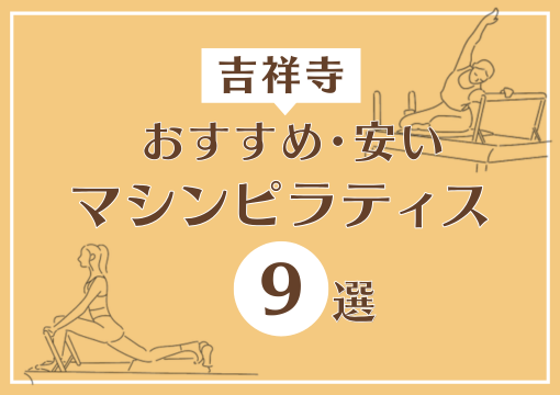 吉祥寺　おすすめ・安い　マシンピラティス