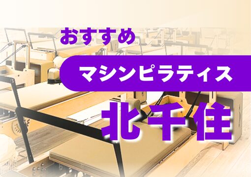 おすすめ マシンピラティス 北千住