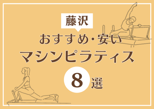 まとめ　藤沢　マシンピラティス