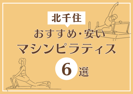 まとめ　北千住　マシンピラティス