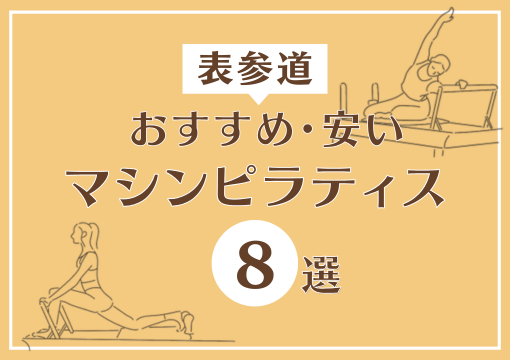 【表参道】おすすめ・安いマシンピラティスジム7選