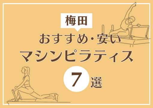 梅田エリアでおすすめ・安いマシンピラティス7選