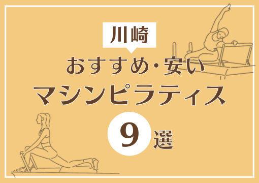 川崎 おすすめ 安い　マシンピラティス