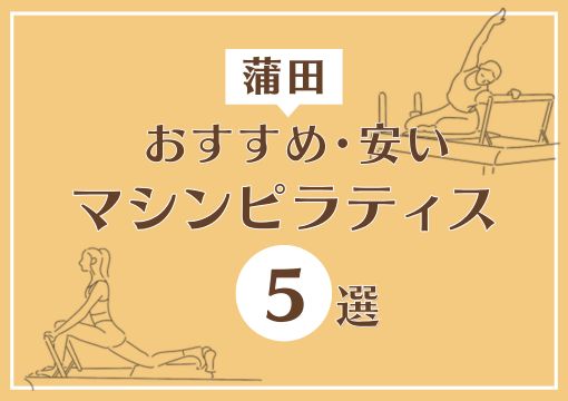 蒲田　おすすめ・安い　マシンピラティス