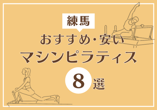 【練馬】おすすめ・安いマシンピラティス8選