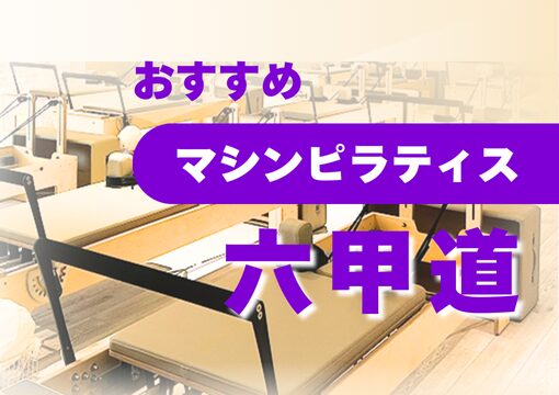【六甲道】おすすめ・安いマシンピラティス4選
