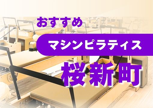 【桜新町】おすすめ・安いマシンピラティス4選