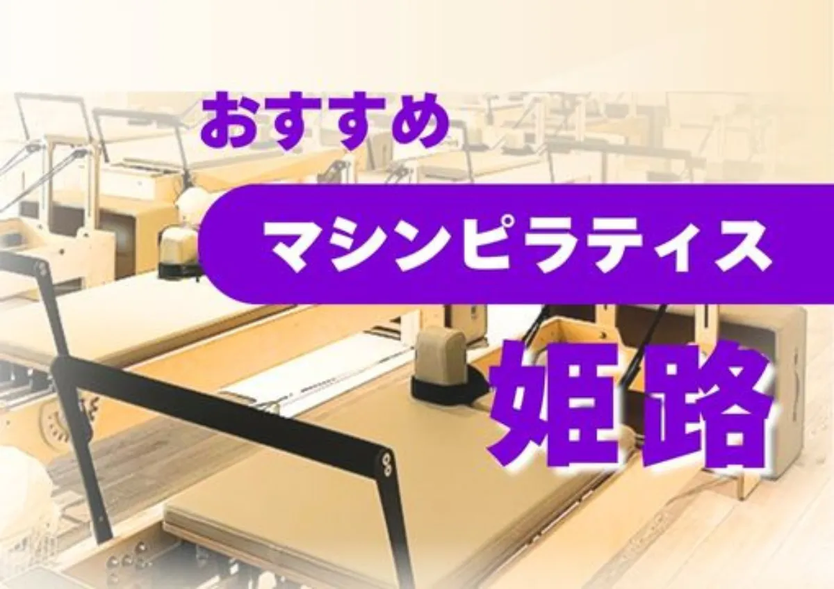 おすすめマシンピラティス姫路