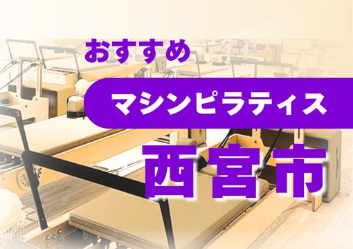 pilates-matome-Nishinomiya City