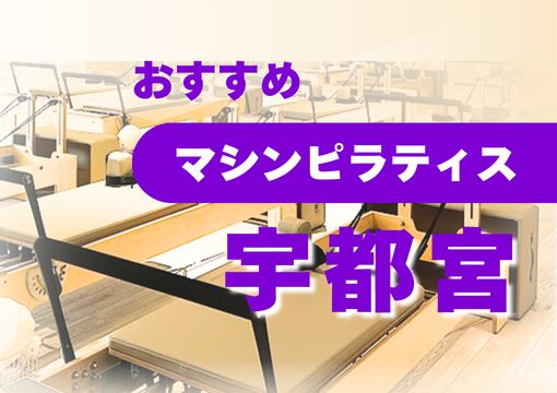 pilates-matome-Utsunomiya