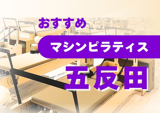 【五反田】おすすめ・安いマシンピラティス7選
