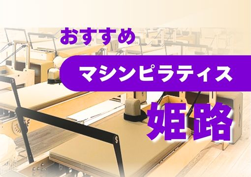 【姫路】おすすめ・安いマシンピラティス6選