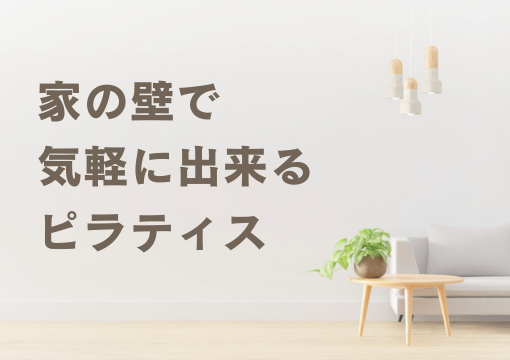 家の壁で気軽にできるピラティス