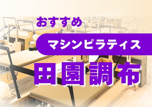 【田園調布】おすすめ・安いマシンピラティス4選