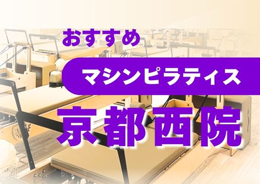 【京都西院】おすすめ・安いマシンピラティス4選