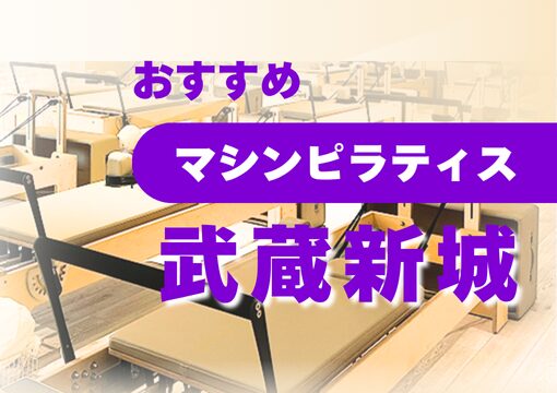 matome-machine-pilates-musashi-shinjo