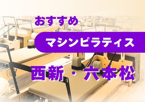 西新・六本松のアイキャッチ画像