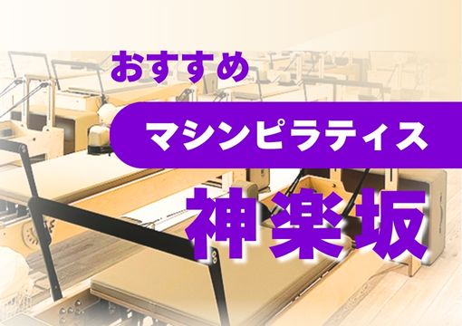 【神楽坂】おすすめ・安いマシンピラティス8選
