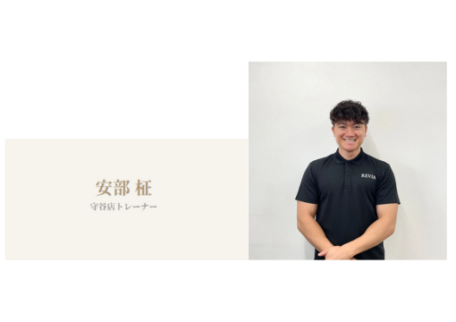 REVIA（レヴィア）守谷店のトレーナー安部柾さん