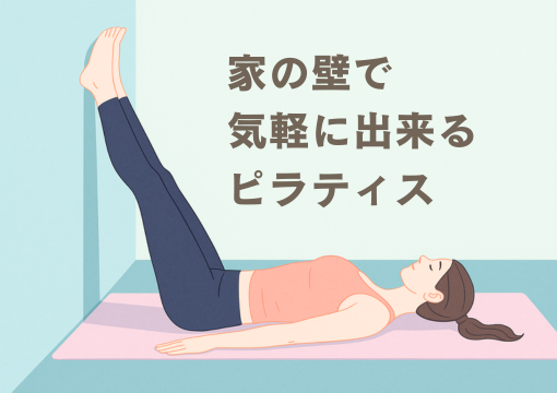 家の壁で気軽にできるピラティス