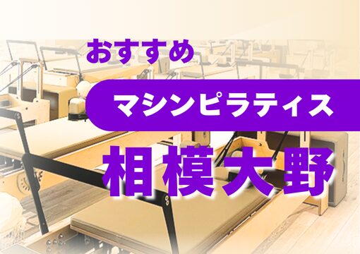 matome-machine-pilates-sagami-ono