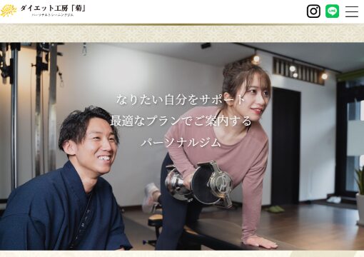 パーソナルトレーニングジムダイエット工房「菊」高崎店