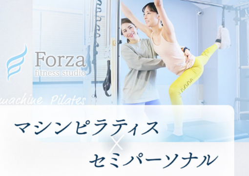 Forza(フォルツァ)ピラティススタジオ
