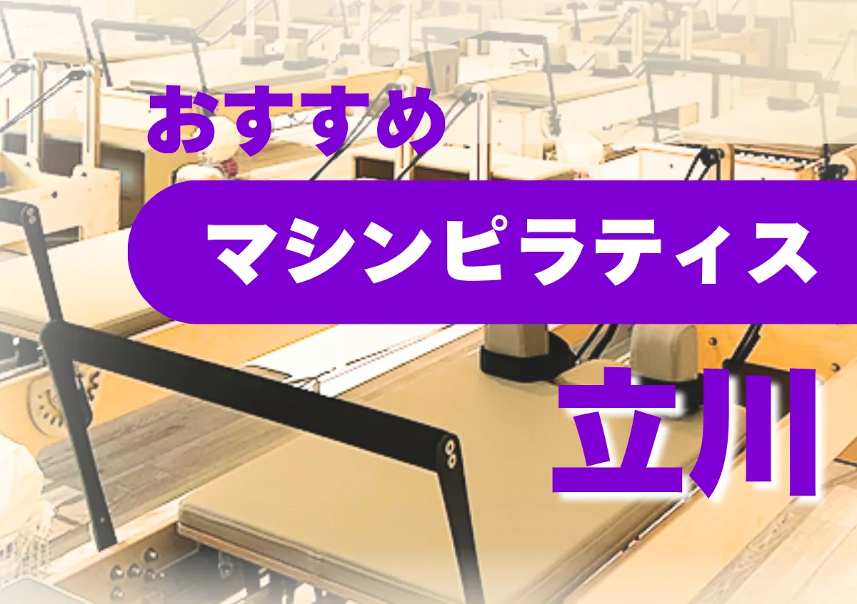 おすすめマシンピラティス立川