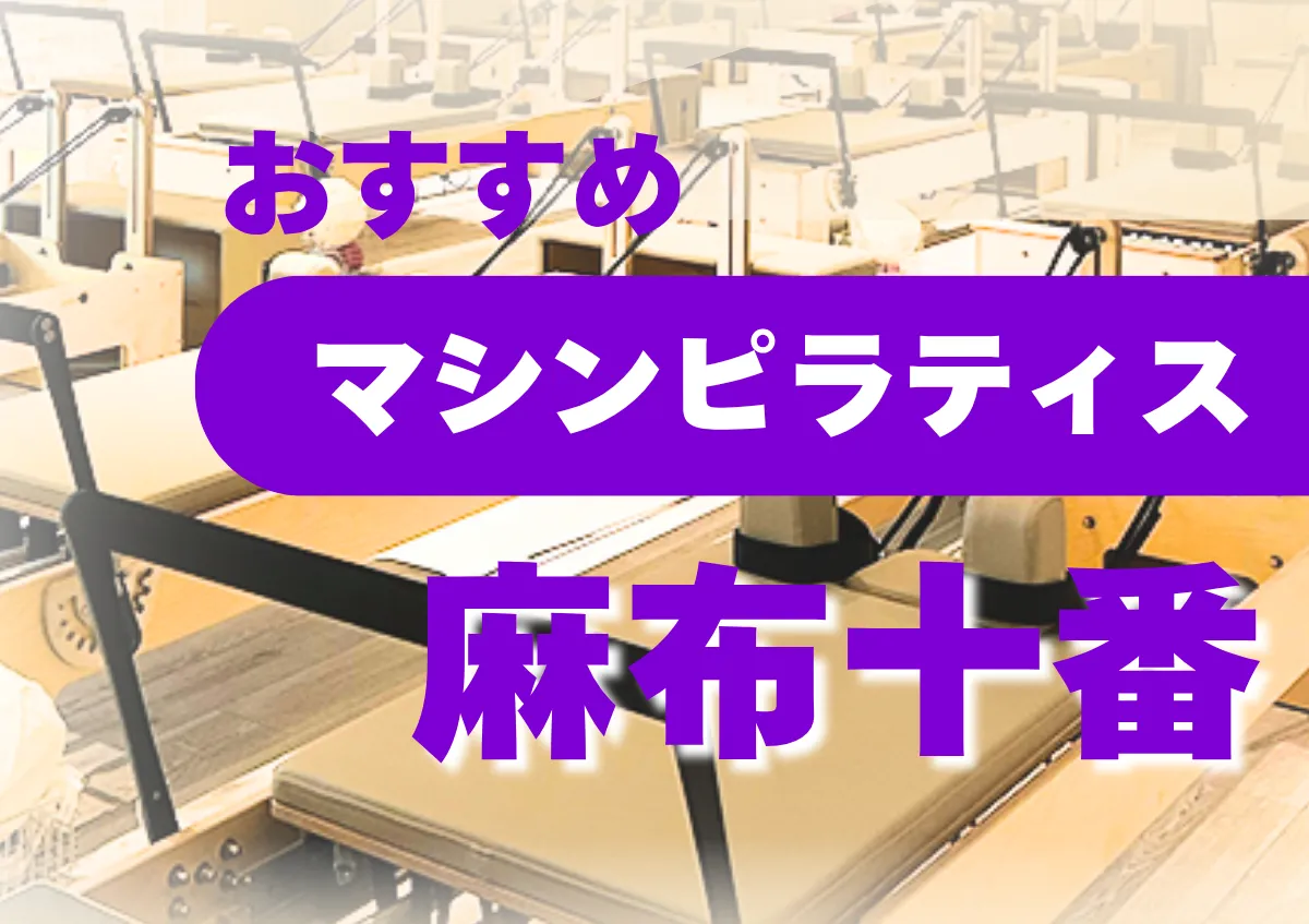 おすすめマシンピラティス麻布十番