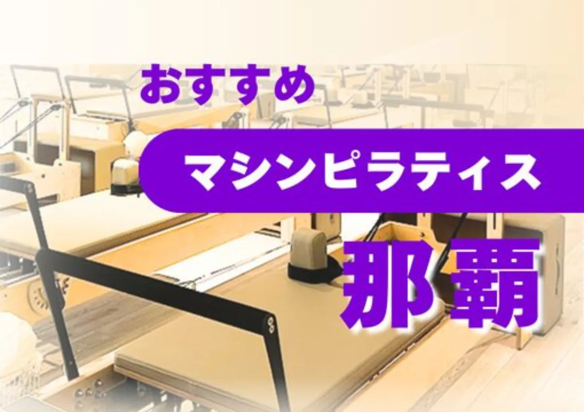 おすすめマシンピラティス那覇
