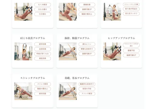 マシンピラティススタジオPilates Meeのプログラム内容
