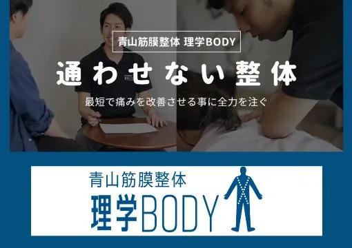 ピラティススタジオ luluto(ルルト)運営母体、青山筋膜整体 理学BODY、通わせない整体、ロゴ、公式HPより切り抜き