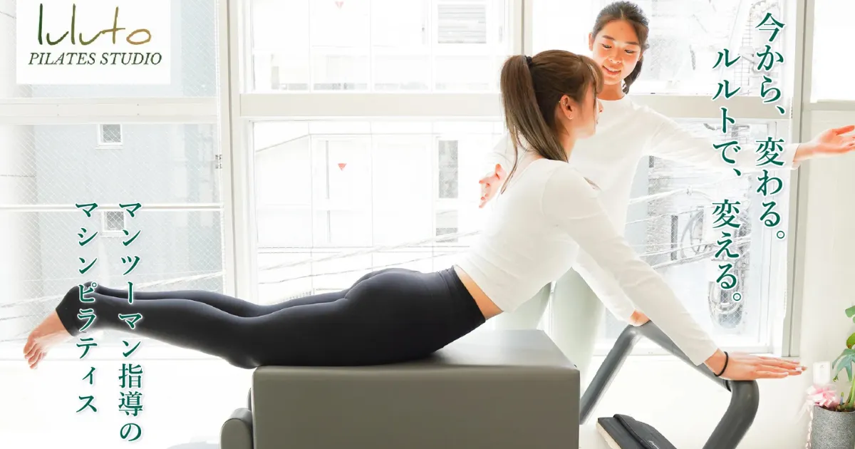 マシンピラティススタジオ luluto（ルルト）