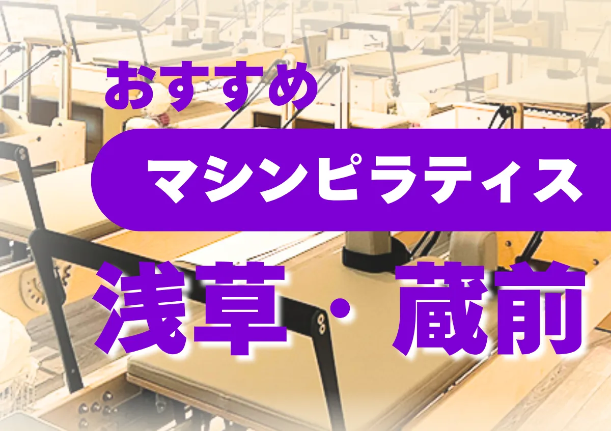 おすすめマシンピラティス浅草・蔵前