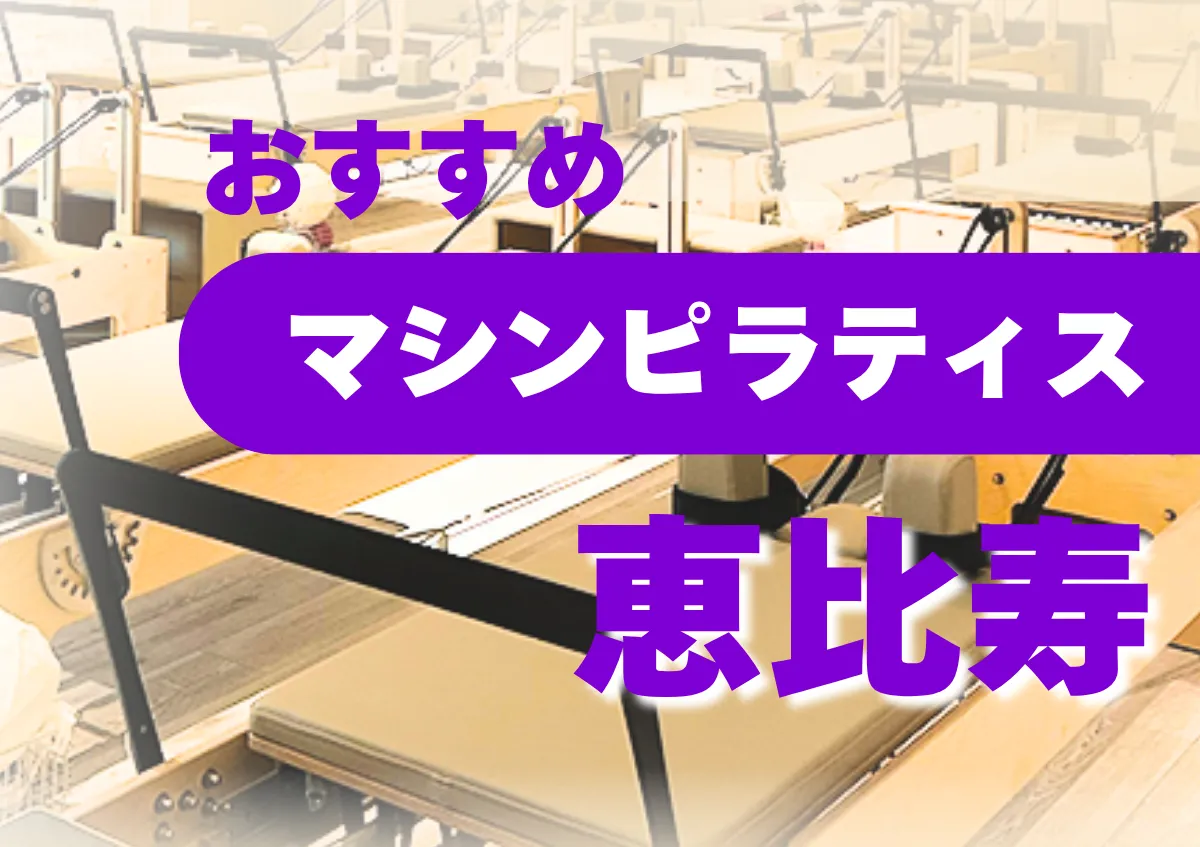 おすすめマシンピラティス恵比寿
