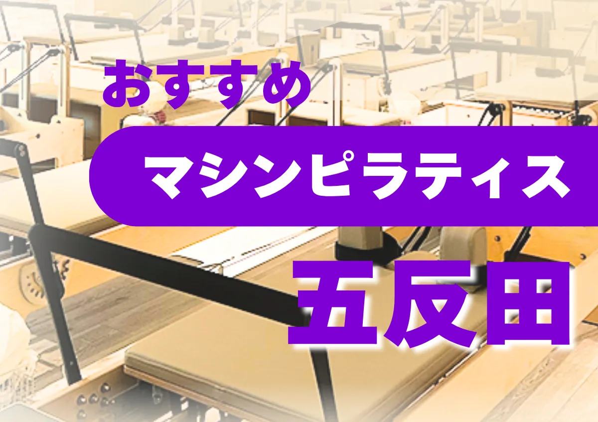 おすすめマシンピラティス五反田