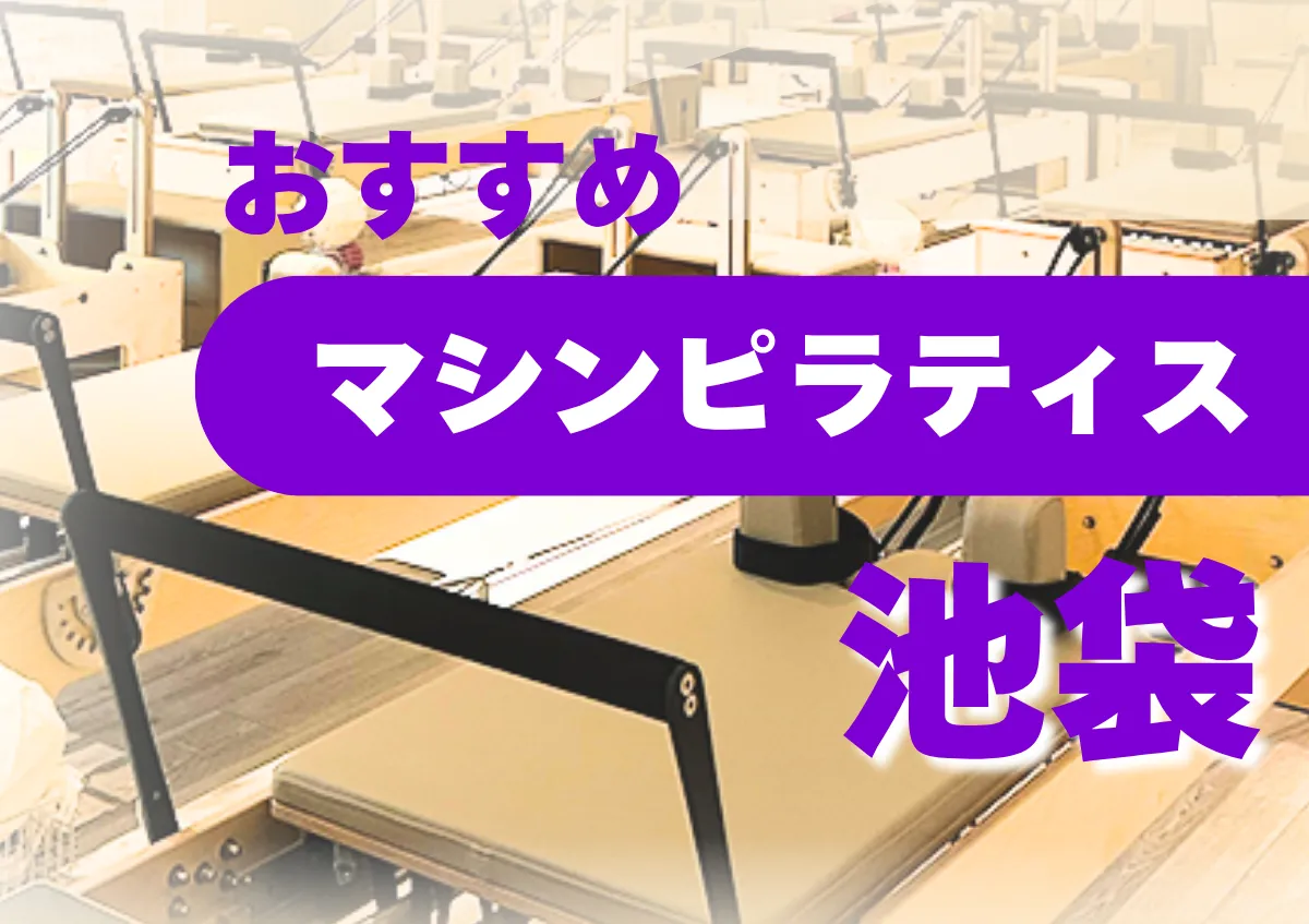 おすすめマシンピラティス池袋