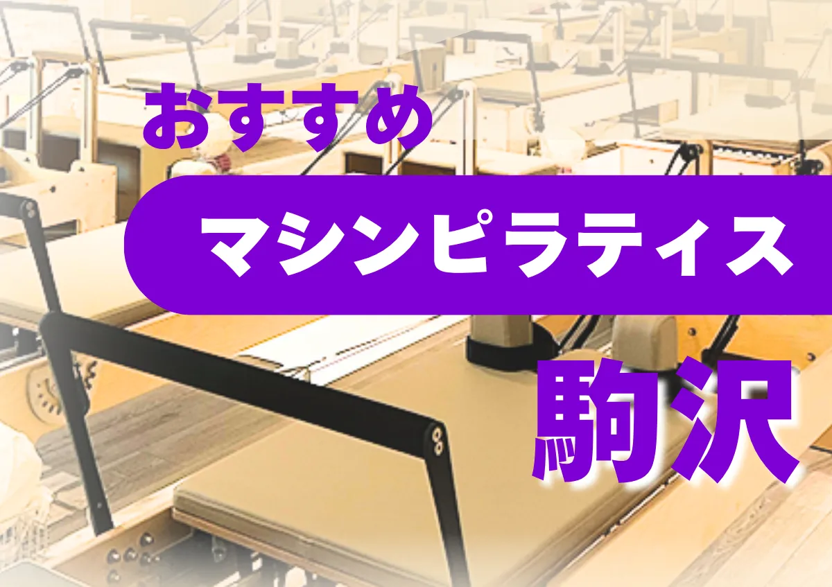 おすすめマシンピラティス駒沢