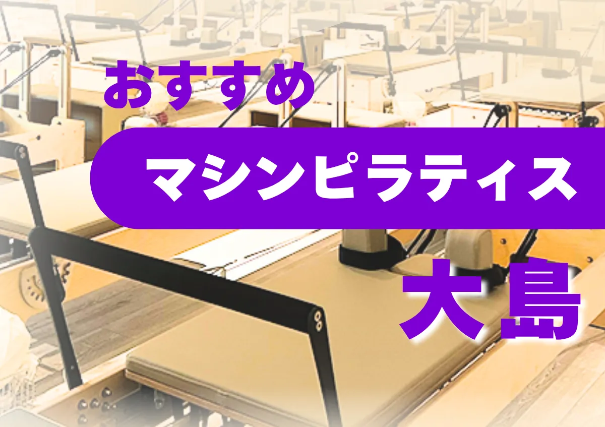 おすすめマシンピラティス大島