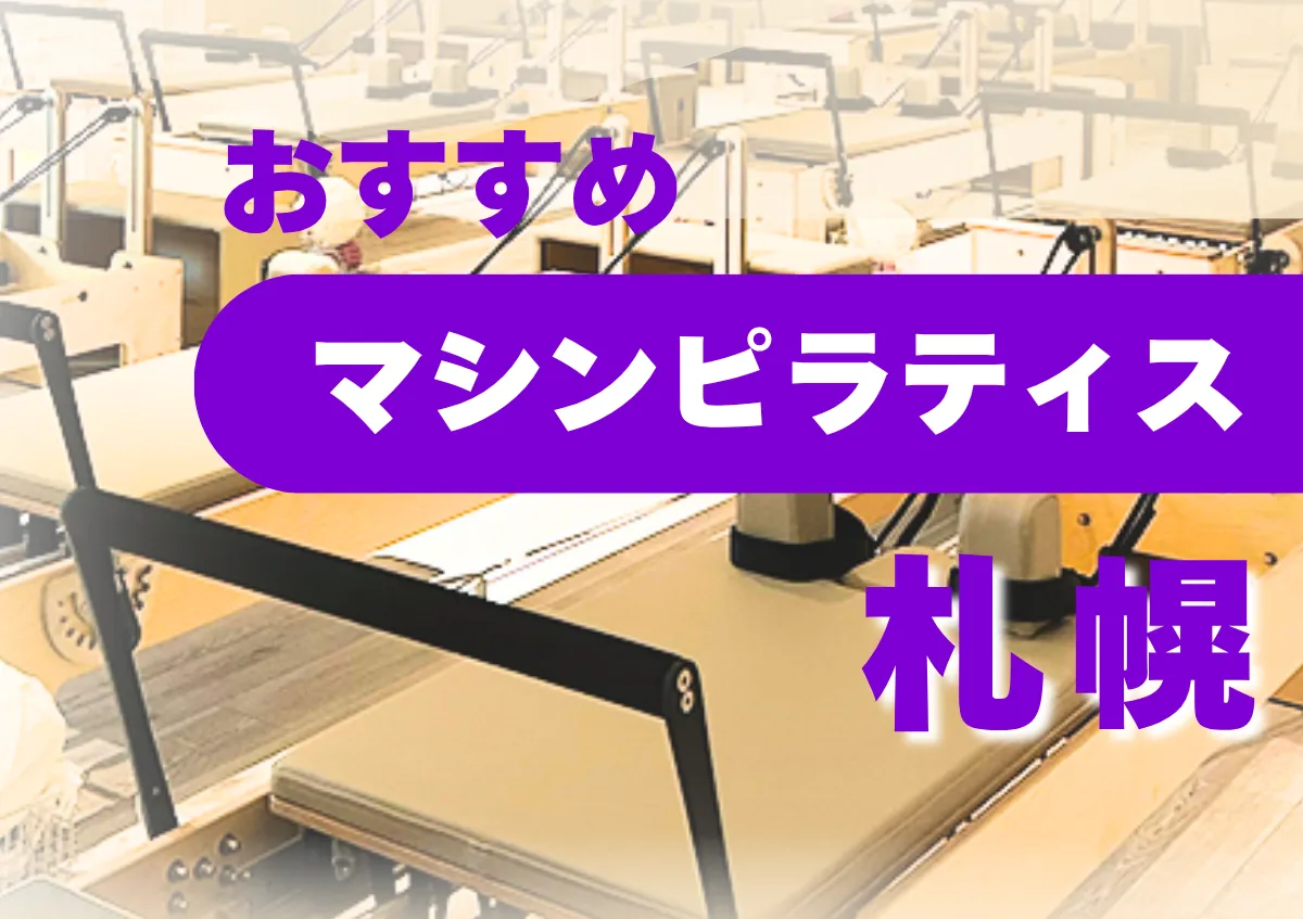 おすすめマシンピラティス札幌