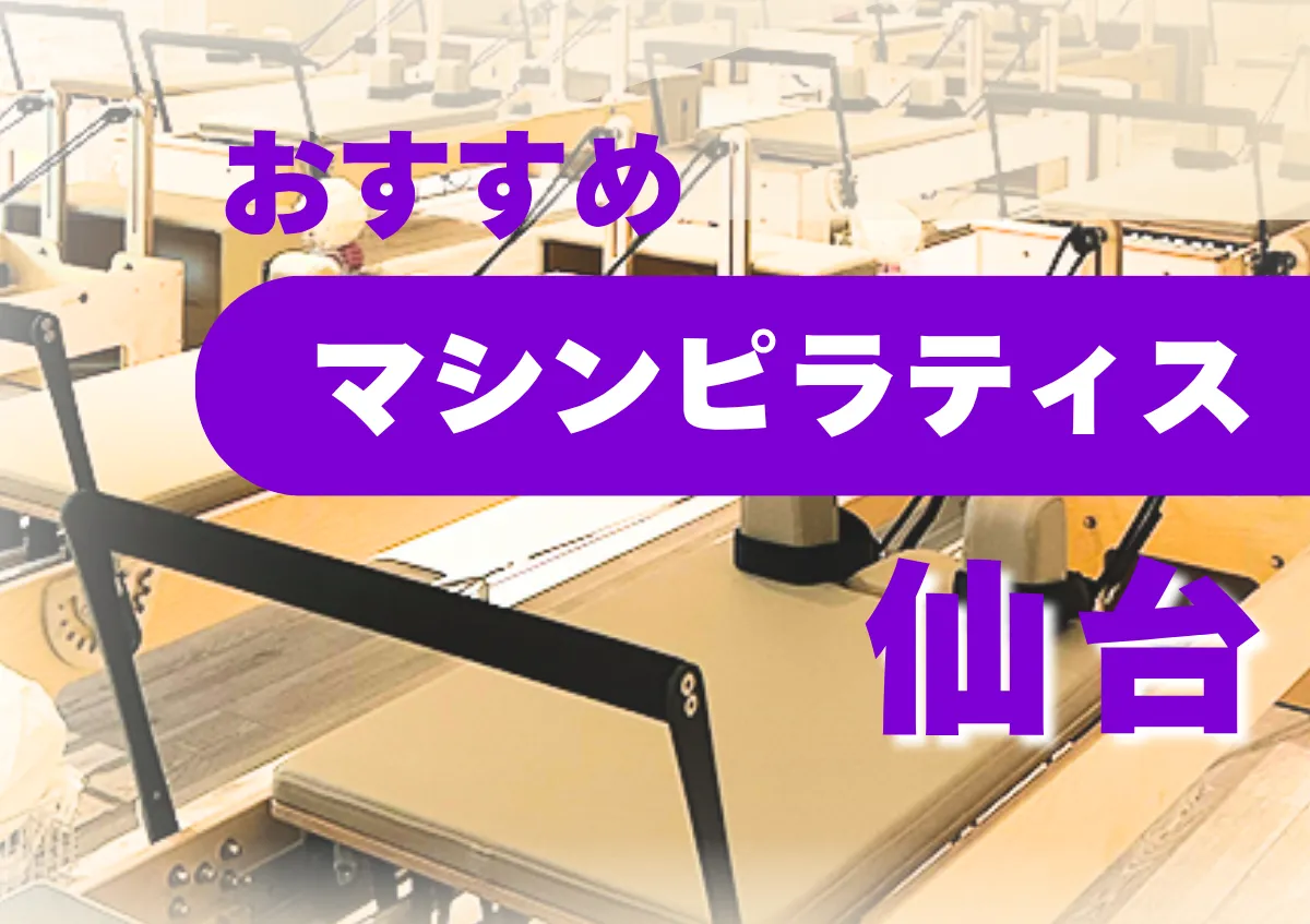 おすすめマシンピラティス仙台