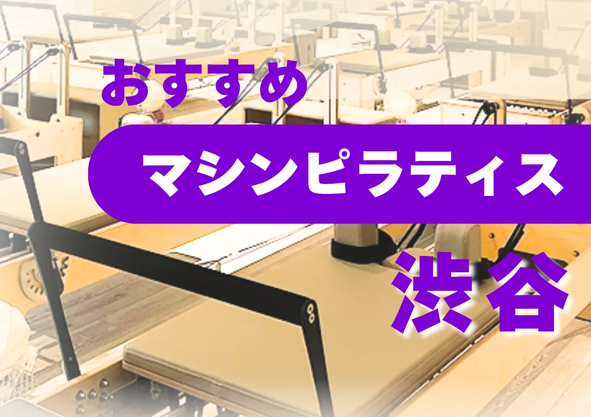 おすすめマシンピラティス渋谷