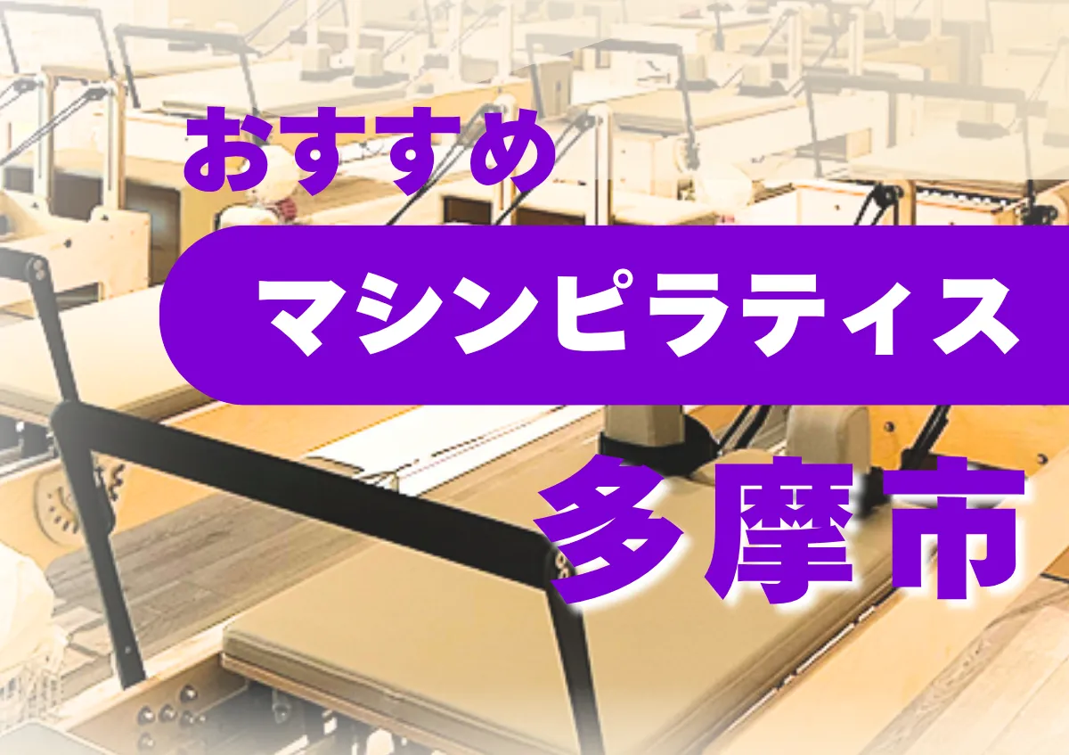 おすすめマシンピラティス多摩市